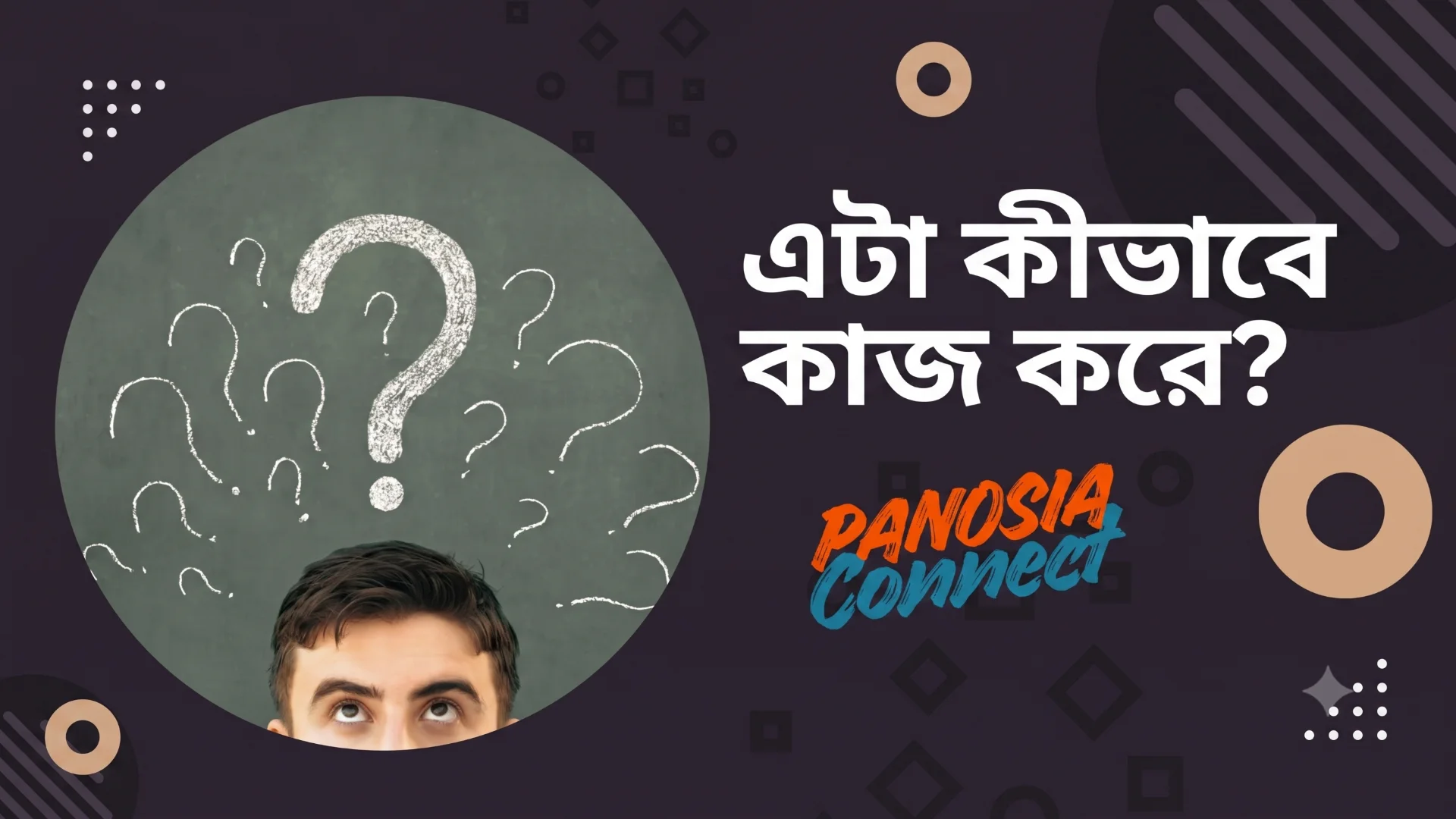 কিভাবে কাজ করে প্যানোসিয়া কানেক্ট (Panosia Connect)?